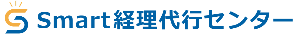 Smart経理代行センター