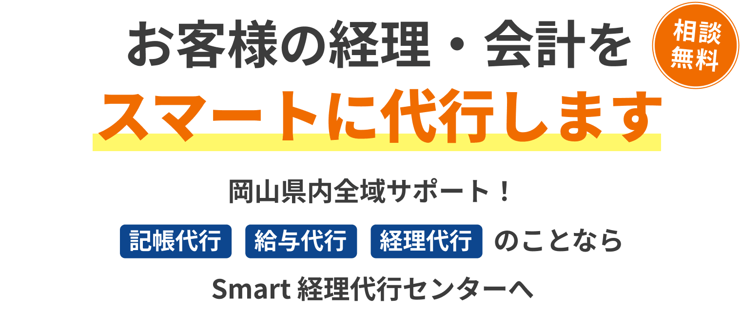 相談無料 お客様の経理・会計をスマートに代行します 岡山県内全域サポート！記帳代行・給与代行・経理代行のことならSmart経理代行センターへ