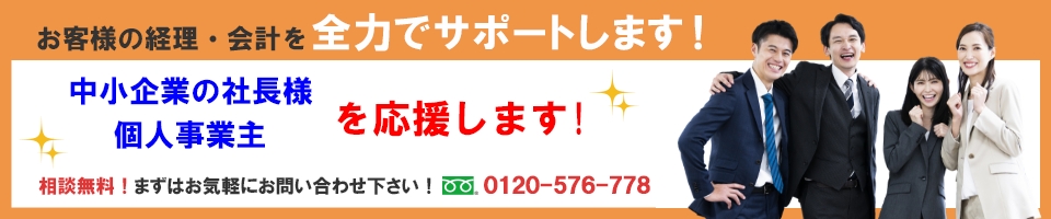 記帳代行ならSmart経理代行センターにお任せ